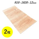 曲げ合板 12mm 1820×910 2枚 F★★★★ 3×6 曲り合板 曲げベニヤ コンパネ コンパネ ベニア ベニヤ サブロク 曲げベニヤ 曲がり
