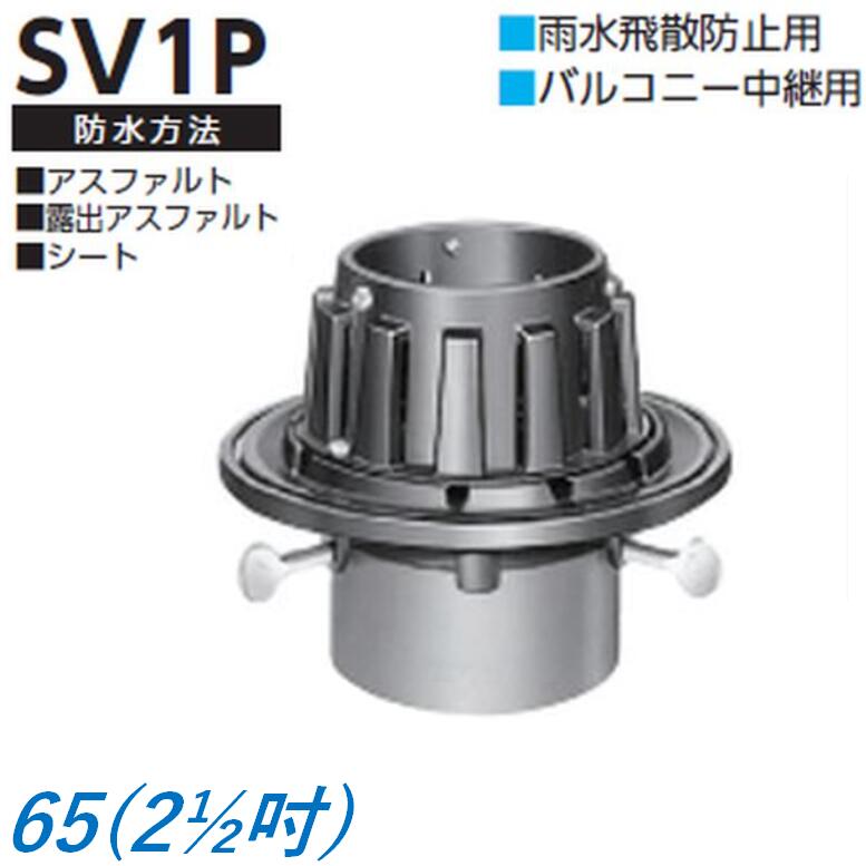 ルーフドレイン 雨水飛散防止用 バルコニー中継用 サイズ 65 鋳鉄製 たて引き用 先付け 打込み式 差込み接続 アスファルト シート防水用 2 1/2インチ SV1P ニムラ
