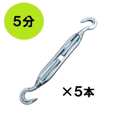ターンバックル 5分 360mm~540mm 5/8 ユニクロメッキ 5本入