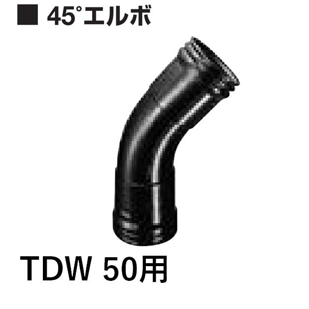 ※必ずトヨドレンダブル(TDW)本管巻物と一緒にご注文ください。 こちらの商品(その他役物含む)のみのご注文の場合はキャンセルさせていただきます。 デンカ(株)　暗渠管　トヨドレンダブル管(有孔管)TDW用役物 TDW用45°エルボ50