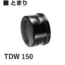 デンカ 暗渠管 トマリ TDW150 トヨドレンダブル管用 TDW管巻物とセット購入で送料無料(4)