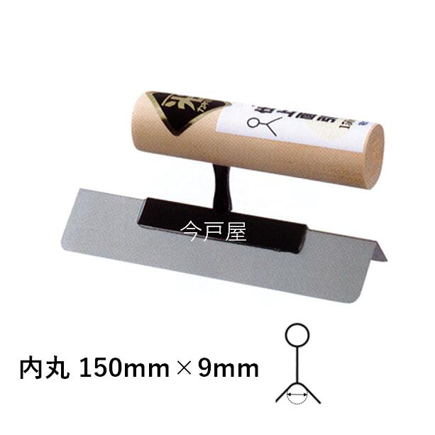 ●特徴 0.7mm厚の仕上面引シリーズ 用途に合わせてご注文ください ●仕様 品名：ステン07仕上面引 規格：内丸 150mm×9mm ●参考 カネミツ製の鏝は全種、全サイズ取扱いございます。