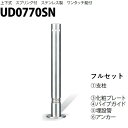 カネソウ 車止め Φ76.3×700 UD0770SN 交換用 支柱一式 Uシリーズ 上下式 ステンレス製 スプリング付き ワンタッチ錠付