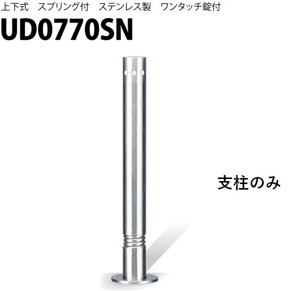 ※新型、旧型の別について。 支柱に錠がついているもの→旧型 化粧プレートに錠が付いているもの→新型 旧型は、廃盤品のため支柱一式をご注文ください。 ●セット内容 支柱のみ 事故や車の衝突による交換用等にご利用いただけます。 ●特徴 車の接触による衝撃をやわらげるスプリング付 駐車場の出入口に最適な上下式車止め ステンレス素材、引き上げ容易な落し込み取手、セッティング容易なチェーンを内蔵など随所に工夫をこらした製品です 美観を高めるステンレス素材でシャープな輝きが印象的な効果を与えます 車の衝突等により支柱が破損した場合に容易に交換できる構造 安心のロック機構、本体ワンタッチ錠 ●仕様 メーカー：カネソウ株式会社 品名：車止め シリーズ：Uシリーズ（上下式、ステンレス製、ワンタッチ錠付き） 品番：UD0770SN サイズ：Φ76.3×700 備考：- ※注文確認後のキャンセル、返品、交換をお受けできません。 ご注文前に商品画像の寸法をよくご確認ください。 上下式・スプリング式・ステンレス製・ワンタッチ錠付き一覧↓ Φ76.3×700mm 種別チェーン内蔵チェーン端部用チェーンなし用 フルセット UD0770SC UD0770SE UD0770SN 支柱一式 UD0770SC UD0770SE UD0770SN 支柱のみ UD0770SC UD0770SE UD0770SN Φ114.3×700mm 種別チェーン内蔵チェーン端部用チェーンなし用 フルセット UD1170SC UD1170SE UD1170SN 支柱一式 UD1170SC UD1170SE UD1170SN 支柱のみ UD1170SC UD1170SE UD1170SN