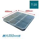 会所桝用ます蓋 マス穴寸法350mm用 T-20 細目 グレーチング 蓋 会所用 溜桝 ますぶた 角マス ニムラ