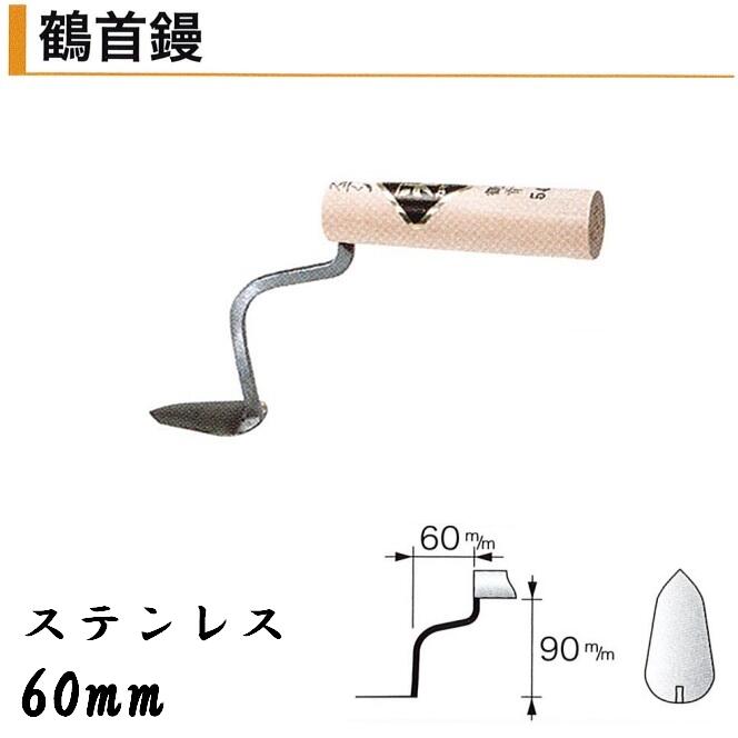 輝く伝統・高度な技術・日本製 ●特徴 鏝業界老舗のカネミツ製 信頼と実績のある本職用鏝です。 手に馴染む非常に使いやすい鏝です。 様々な用途に特化した形状に製作された鏝です。サイズ形状は多種多様です。用途に合わせてお選びください。 ●仕様 品名：鶴首鏝 ステンレス サイズ：60mm ●参考 カネミツ製の鏝は全種、全サイズ取扱いございます。 サイズ別一覧↓ 本焼 ステンレス 45mm 45mm 54mm 54mm 60mm 60mm 75mm 75mm 関連の役物鏝各種↓