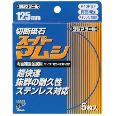 タジマ スーパーマムシ 125mm 切断砥石 ステンレス 金属用 1箱5枚入 SPM-125