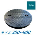 カネソウ マンホール 蓋のみ 300 350 400 450 500 600 750 900 T-20 MKH-S ハンドホール鉄蓋 水封形 防臭型 送料無料