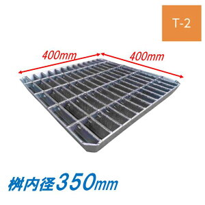 会所桝用ます蓋 マス穴寸法350mm用 T-2 普通目 グレーチング 蓋 会所用 溜桝 ますぶた 角マス ニムラ