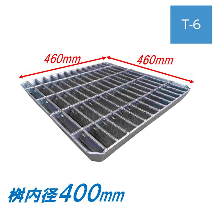 会所桝用ます蓋 マス穴寸法400mm用 T-6 普通目 グレーチング 蓋 会所用 溜桝 ますぶた 角マス ニムラ