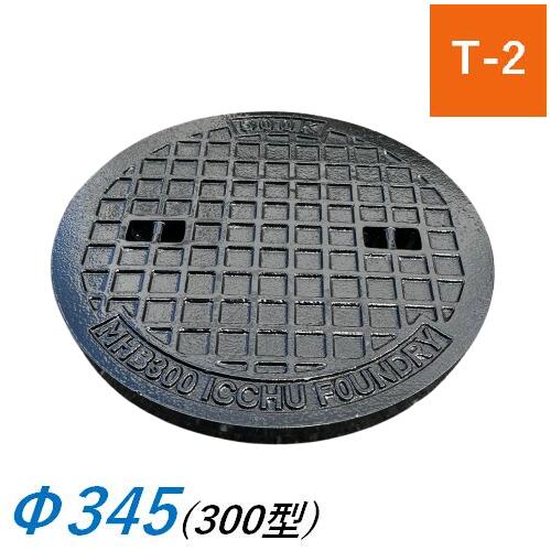 蓋のみ マンホール蓋 300型 T-2 MHB 鉄蓋 雨水桝蓋 耐圧 丸マス蓋 雨水蓋 汚水桝 集水桝 マンホール 一中 ICCHU MHB-300
