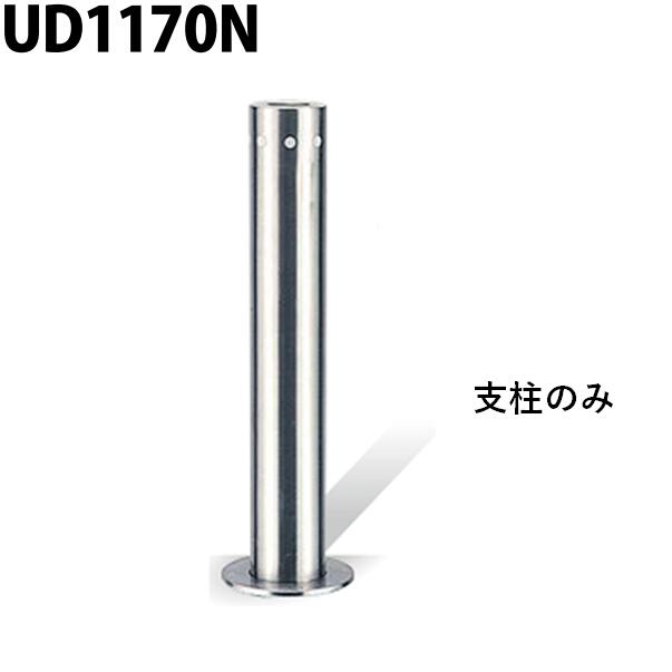 ※新型、旧型の別について。 支柱に錠がついているもの→旧型 化粧プレートに錠が付いているもの→新型 旧型は、廃盤品のため支柱一式をご注文ください。 ●セット内容 支柱のみ 事故や車の衝突による交換用等にご利用いただけます。 ●特徴 駐車場の出入口に最適な上下式車止め ステンレス素材、引き上げ容易な落し込み取手、セッティング容易なチェーンを内蔵など随所に工夫をこらした製品です 美観を高めるステンレス素材でシャープな輝きが印象的な効果を与えます 車の衝突等により支柱が破損した場合に容易に交換できる構造 安心のロック機構、本体ワンタッチ錠 ●仕様 メーカー：カネソウ株式会社 品名：車止め シリーズ：Uシリーズ（上下式、ステンレス製、ワンタッチ錠付き） 品番：UD1170N サイズ：Φ114.3×700 備考：- ※注文確認後のキャンセル、返品、交換をお受けできません。 ご注文前に商品画像の寸法をよくご確認ください。 上下式・ステンレス製・ワンタッチ錠付き一覧↓ Φ48.6×700mm 種別チェーン内蔵チェーン端部用チェーンなし用 フルセット UD0470C UD0470E UD0470N 支柱一式 UD0470C UD0470E UD0470N 支柱のみ UD0470C UD0470E UD0470N Φ76.3×700mm 種別チェーン内蔵チェーン端部用チェーンなし用 フルセット UD0770C UD0770E UD0770N 支柱一式 UD0770C UD0770E UD0770N 支柱のみ UD0770C UD0770E UD0770N Φ114.3×700mm 種別チェーン内蔵チェーン端部用チェーンなし用 フルセット UD1170C UD1170E UD1170N 支柱一式 UD1170C UD1170E UD1170N 支柱のみ UD1170C UD1170E UD1170N