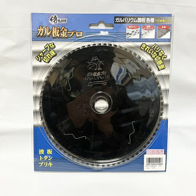 【用途】 ●ガルバリウム鋼板各種,角スパン、金属サイディング、角波、トタン、ブリキ ●1.2mm厚以下 【特徴】 ●シャープな切れ味 ●バリなく綺麗な切断面 【仕様】 ●外径：180mm ●刃厚：1.5mm ●72P 【適合電動工具】 ●集じん・防じんマルノコ・充電丸鋸対応
