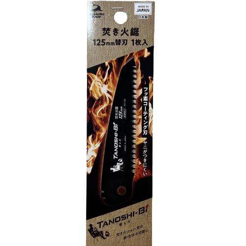 高儀 シャークソー TANOSHIBI 愉し火 焚き火鋸 替刃 125mm ノコギリ キャンプ 折りたたみ シャークソー おしゃ