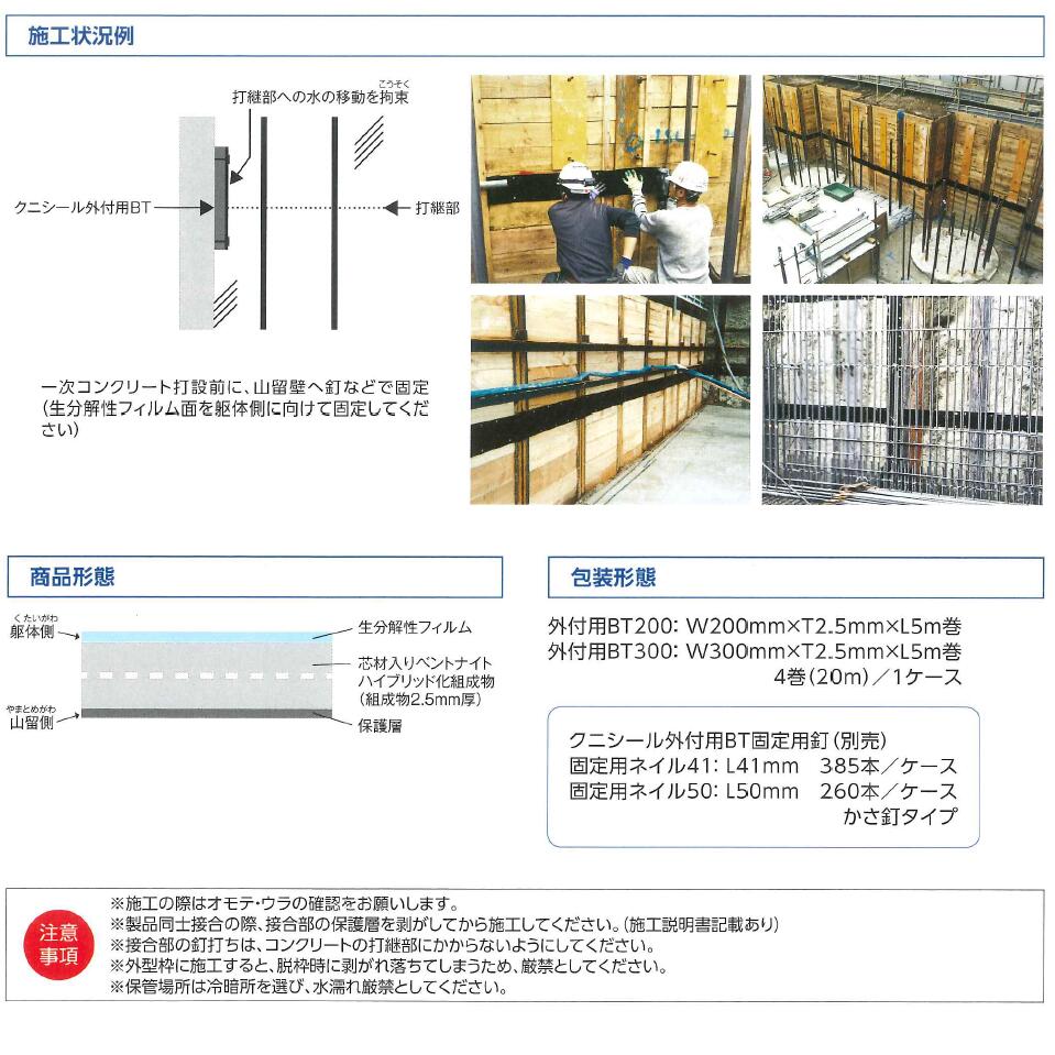 クニミネ工業 クニシール外付BT 200mm幅 ベントナイト アスファルト外付タイプ止水材