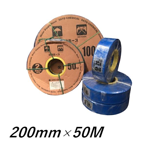 送水ホース Φ200×50m 8インチ 水中ポンプ 給水・排水 ポンプ 8吋