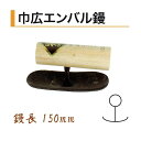 カネミツ エンバル鏝 巾広 150mm 本焼 役物コテ 左官コテ カネミツ 幅広