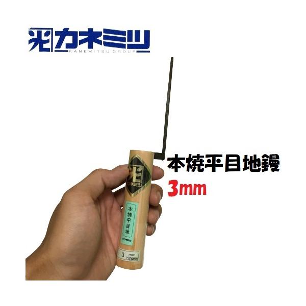 平目地鏝 120mm丈 3mm 本焼 左官鏝 役物コテ カネミツ