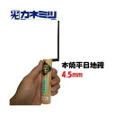 カネミツ 平目地鏝 120mm丈 4.5mm 本焼 左官鏝 役物コテ