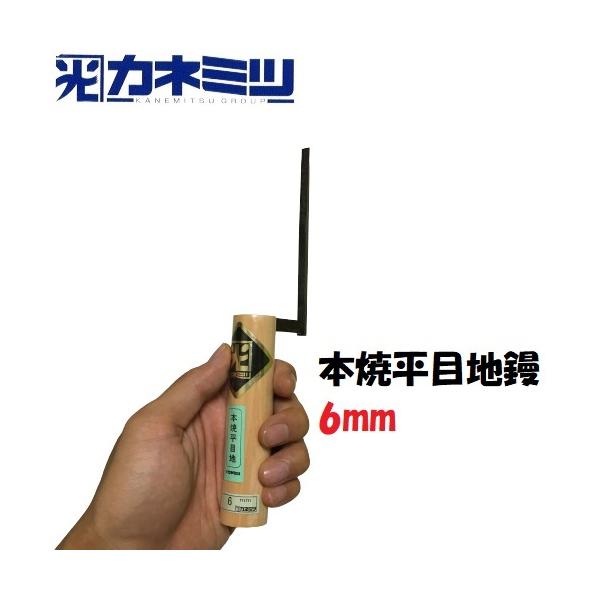 カネミツ 平目地鏝 120mm丈 6mm 本焼 左官鏝 役物コテ