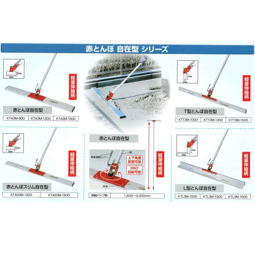 カネミツ 赤とんぼ 自在型シリーズ KTA3M KTS3M KTL3M KTT3M コンクリート ならし 土間仕上げ レーキ カネミツ ならしパイプ柄1500mm〜3000mm