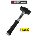 両口ハンマー 1.3kg 侍グリップ付 PP柄 オーエッチ工業 OHW-3SM