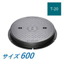 カネソウ マンホール 蓋 600 T-20 MWC-S ハンドホール鉄蓋 丸枠 ハンドルなし 水槽用 施錠式 密閉形(防水・防臭形)送料無料