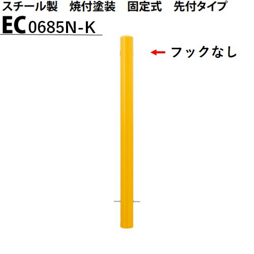 カネソウ 車止め Φ60.5×850 EC0685N-K Eシリーズ スチール製 焼付塗装 固定式 先付タイプ フックなし