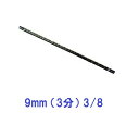 丸セパレーター 9mm 3分 W3/8 B型 BC型 C型 Bセパ BCセパ Cセパ