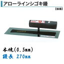 カネミツ 角鏝 アローラインシゴキ鏝 270mm 0.5mm厚 本焼 左官コテ