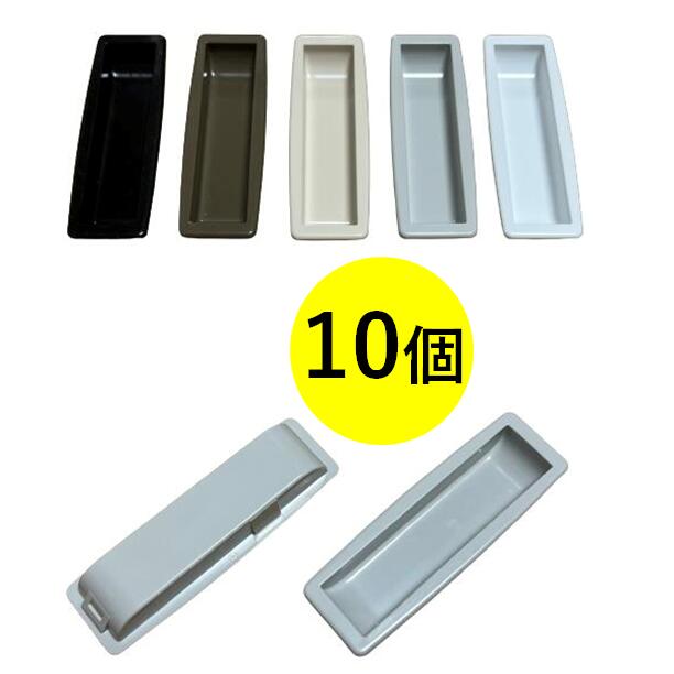 三和シャッター 取っ手 10個 手掛け 樹脂製 グレー ベージュ ブラウン ホワイト ブラック メーカー純正..
