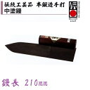 カネミツ 中塗鏝 伝統工芸品 本鍛造手打 210mm 本焼安来鋼(青紙1号) 左官コテ