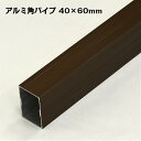 アルミ角パイプ ブラウン 1本 40×60mm 長さは160cm以下で希望サイズにカットしてお送りします