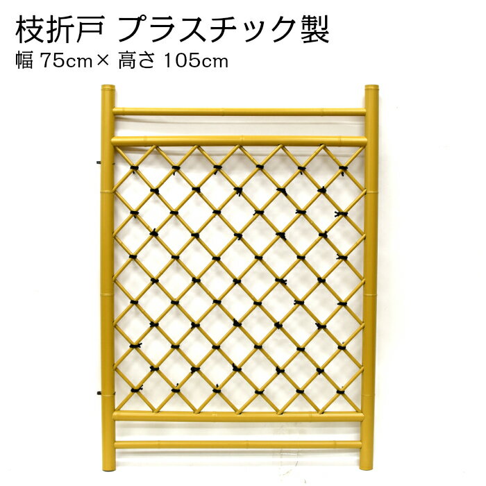 枝折戸(しおりど) プラスチック製 幅75cm×高さ105cm