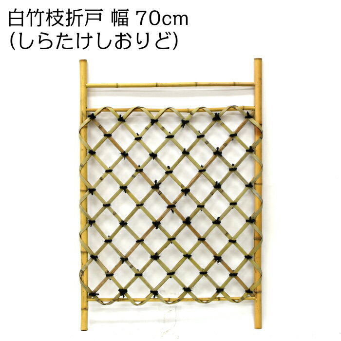 枝折戸(しおりど) 白竹 幅70cm