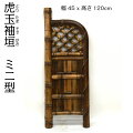 虎玉袖垣ミニ型幅45cm×高さ120cm天然竹垣