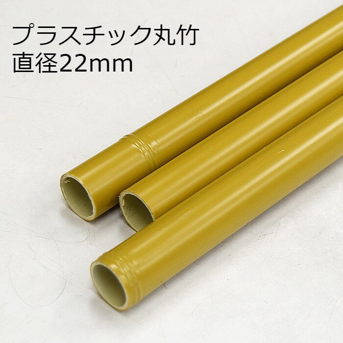 プラスチック丸竹　イエロー　直径22mm　長さ1800mm　30本入り