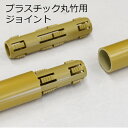 プラスチック丸竹用　連結ジョイント　直径22mm対応　1個売り