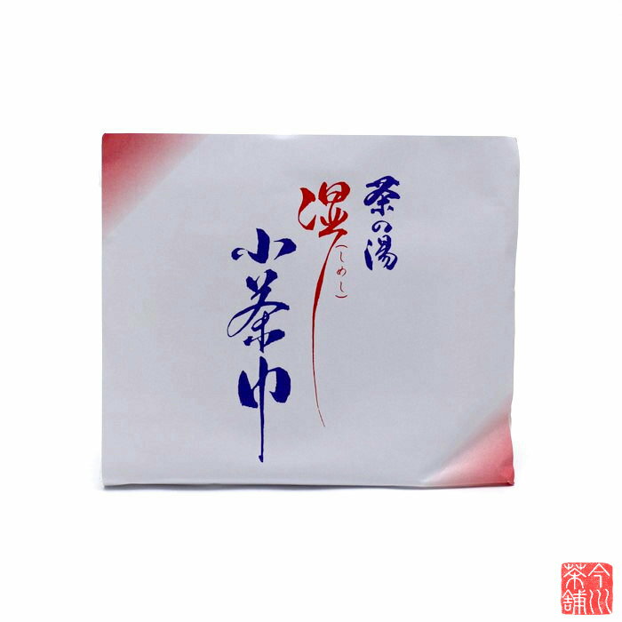 湿し 小茶巾 10枚入 【 茶道具 】