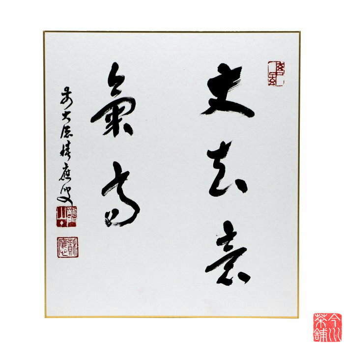 色紙「丈夫意気高」福本積應-