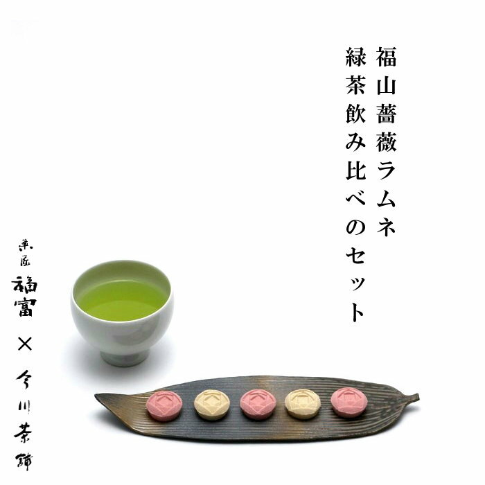 福山薔薇ラムネ（8個入）・緑茶飲み比べセット