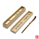 銘 「 夕涼み 」 茶杓 戸上明道