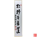 短冊 「 松樹千年翠 」 泰宏老師