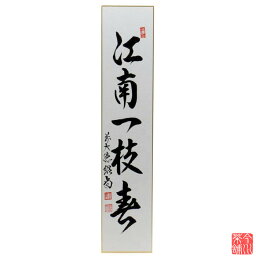 短冊 「 江南一枝春 」 紹尚老師