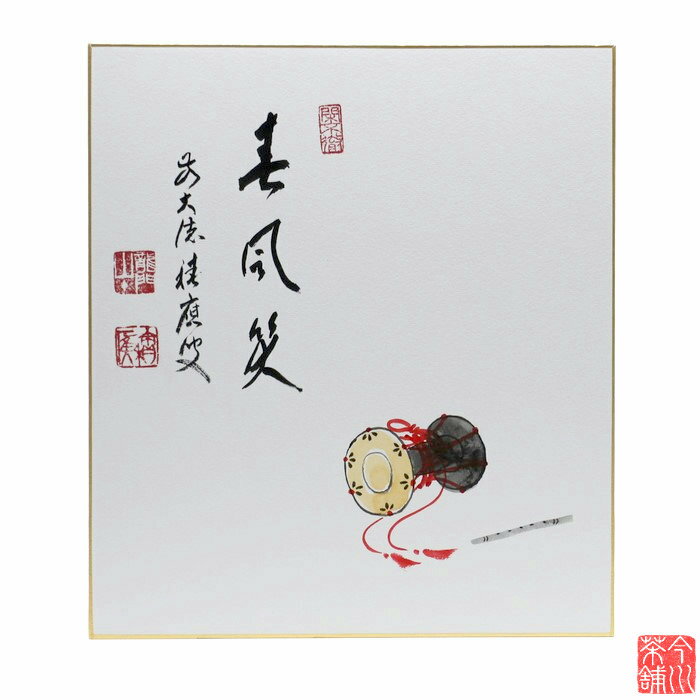 色紙 画賛 「 春風笑 」 楽器 積應老師-