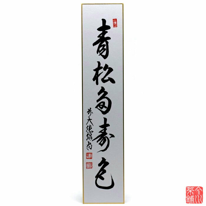 短冊 「 青松多寿色 」 橋本紹尚
