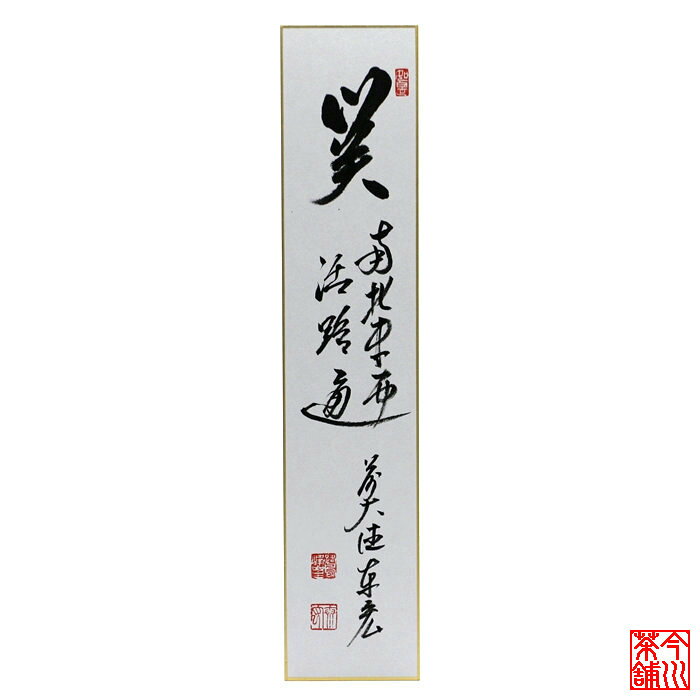 短冊 「 関南北東西活路通 」 泰宏