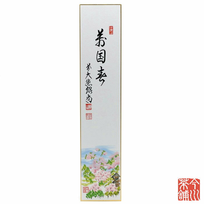 　■読み…【花開萬国春】はなひらくばんこくのはるく 　■意味…日毎に暖かさが増していくとともにいたると　　　　　ころで様々な花が咲き始め、本格的な春　　　　　の訪れが感じられる。その長閑な日々が　　　　　未来永劫へと続くことを祈る気持ちを込　　　　　めた言葉。 ■在庫表記について 商品の在庫は、実店舗と共有しておりますので稀に在庫切れにも関わらず、ご注文が完了してしまう場合がございます。そのためご注文完了後、在庫切れのご連絡を入れさせて頂く場合があります。あらかじめ御了承下さいますよう、よろしくお願いいたします。在庫切れとなっている商品でもメーカーの方にある場合がございますので、気になる商品はお気軽にお問い合わせください。