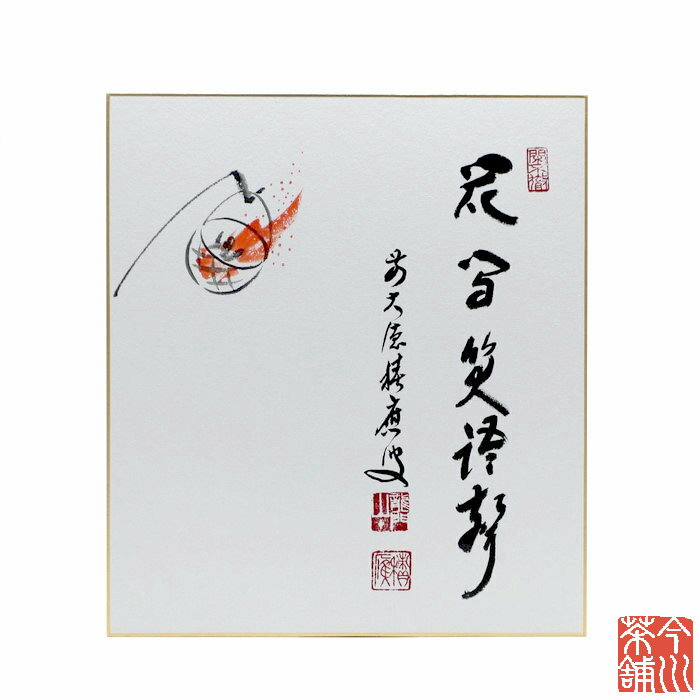 色紙 画賛 「花間笑語声」 かがり火 福本積應-