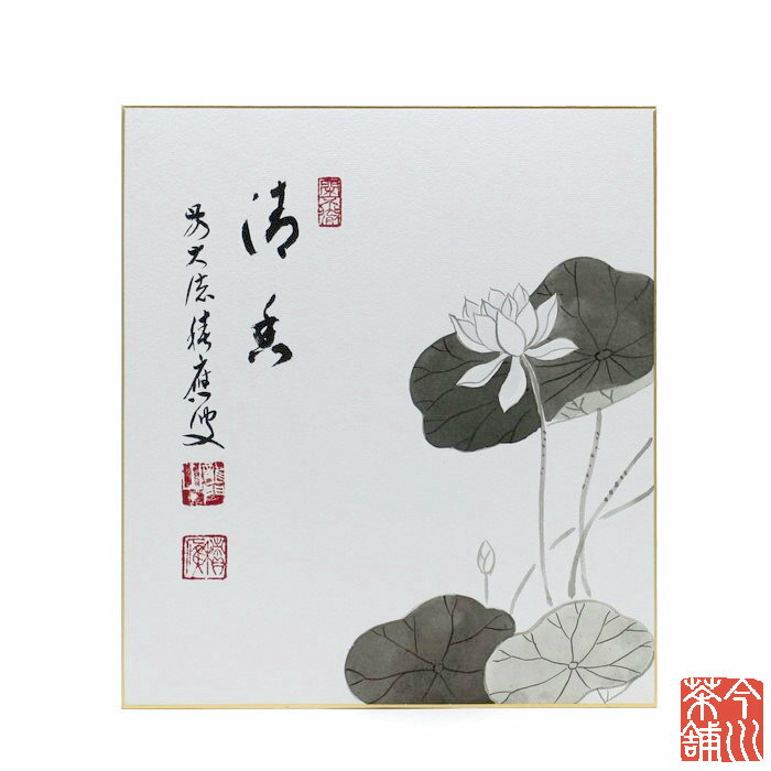 色紙 画賛 「 清香 」 大道老師-